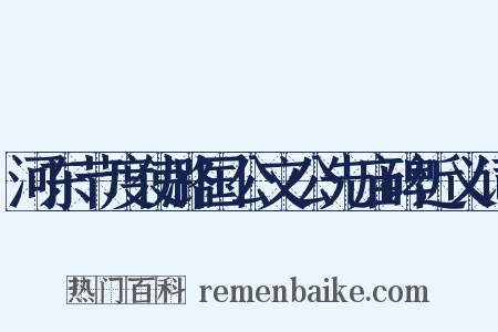 河东节度使潞国公文公先庙碑近义词是什么意思的图片
